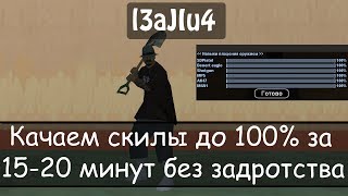 Как быстро прокачать скилы /myskill [Урок читерства №7]