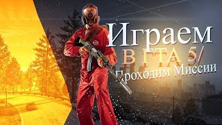 Играем в ГТА 5/Проходим Миссию