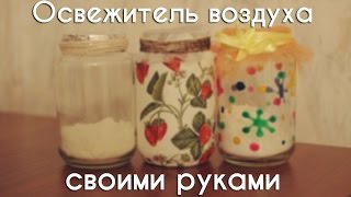 Освежитель воздуха своими руками / Хитрости жизни