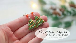 Серьги-ёлочки из полимерной глины