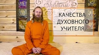 Качества духовного учителя