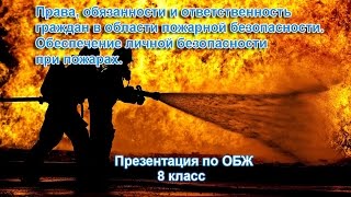 Права, обязанности и ответственность граждан в области пожарной безопасности. Презентация ОБЖ.