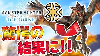 【MHWI】マスターレウスで閃光耐性を調べたらガチで驚愕の結果になった【モンハンワールド:アイスボーン実況】