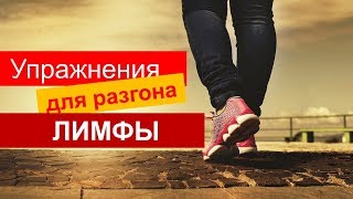 Упражнения для разгона лимфы