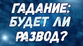 Есть ли у мужа любовная связь с другой женщиной?  | Будет ли развод | Изменяет ли мне муж