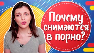 ПОЧЕМУ ДЕВУШКИ СНИМАЮТСЯ В ПОРНО? Сколько ЗАРАБАТЫВАЮТ порноактрисы????