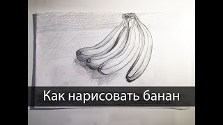 1. КАК НАРИСОВАТЬ БАНАН
