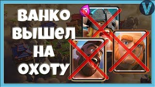ВАНКО ВЫШЕЛ НА ОХОТУ! 11 ЛВЛ ПРОТИВ ФУЛЛ ПРОКАЧКИ / CLASH ROYALE