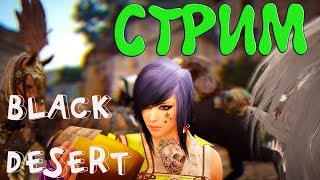 ?Black Desert.Добываем слона и вперед на фарм)?