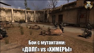 Сталкер | Бои с мутантами | «Долг» vs «Химеры»