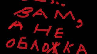 Собачий удАвъ-Ты опустилась(Сингл к альбому Секс и похоть)