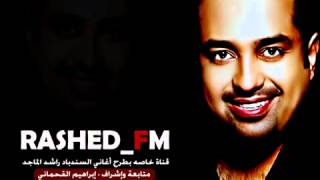 قالت أحبك يا راشد راشد الماجد