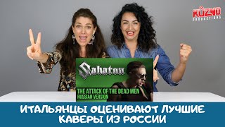 Лучшие каверы из России: реакция итальянцев