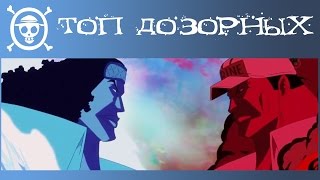 Топ 20 СИЛЬНЕЙШИХ ДОЗОРНЫХ манги Ван Пис | One Piece Top 20 (часть 2)