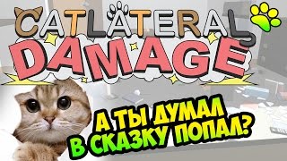 Catlateral Damage прохождение ● ПРИКОЛЬНЫЕ ИГРЫ ● симулятор кота