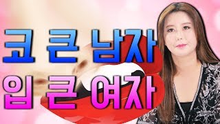 [19금 주의]코큰 남자는 이것?이 크고 입이 큰 여자는 이것?이 크다?