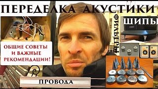 ПЕРЕДЕЛКА и ДОРАБОТКА АКУСТИКИ