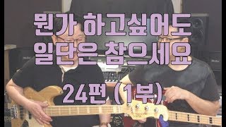 이태윤 베이스레슨 p84- RnB 1 리듬에 취해 뭔가를 더 하고싶어도 참으세요! (24편 1부)