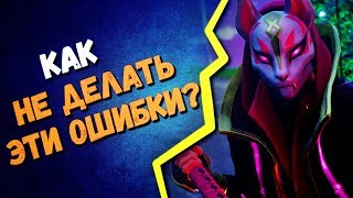 КАКИЕ ОШИБКИ ИГРОКОВ ФОРТНАЙТ ЛУЧШЕ НЕ ДЕЛАТЬ?