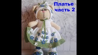 Платье вязаное для кошечки в стиле Тильда часть 2