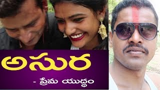 Asura prema yuddham 2018 Telugu latest short film / Tollywood movies / MVCS