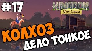 Колхоз дело тонкое - Kingdom: New Lands прохождение и обзор игры часть 17