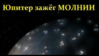 Планета Юпитер показала свои удивительные МОЛНИИ!