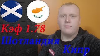 Шотландия - Кипр / ЕВРО 2020 / прогноз и ставка на футбол