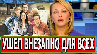 ТОЛЬКО ЧТО УЗНАЛИ! Ушел из жизни известный актер сериал Универ