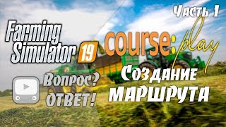 Курсплей для Farming Simulator - Как пользоваться? | Создание маршрута - Часть #1