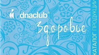 "Коррекция онкологических заболеваний препаратами линейки dnaclub®".