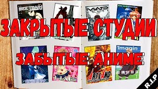 Аниме без продолжений | Закрытые студии. Выпуск #2 - Япония Гробит Аниме