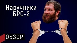 Обзор на наручники БРС-2, которые разорвал Александр Емельяненко | Авангард
