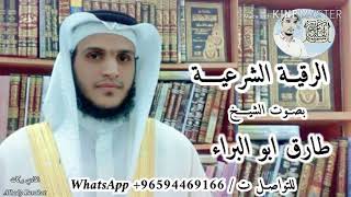 الرقية الشرعية بصوت الشيخ / طارق ابو البراء حفظه الله                   برجاء الإشتراك ليصلك كل جديد