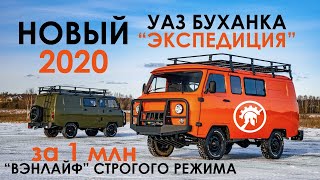 НОВЫЙ УАЗ БУХАНКА 2020 "ЭКСПЕДИЦИЯ" - VANLIFE СТРОГОГО РЕЖИМА
