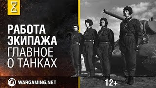 Чем занят экипаж внутри танка? Главное о танках