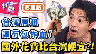 誰說國外花費高？老外大喊台灣「這些」賣太貴？賈斯汀爆料台灣牛排比美國貴３倍？！【2分之一強】20181217 一刀未剪版 EP1002 賈斯汀 夢多– 東森綜合台