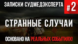 Записки Судмедэксперта #2 "Странные случаи". Страшная История основанная на Реальных Событиях