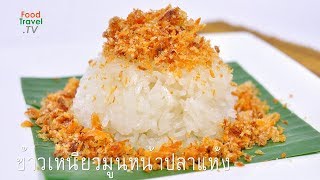 ข้าวเหนียวมูนหน้าปลาแห้ง