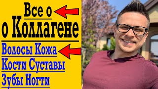 Чудо Коллаген - Кожа, Волосы, Кости !