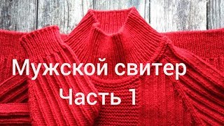 Мужской свитер реглан сверху, МК. Часть 1. Расчет реглана.