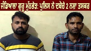 Jandiala Guru में STF और नशा तस्करों में हुई मुठभेड़ के बाद Police ने 2 लोगों को किया Arrest