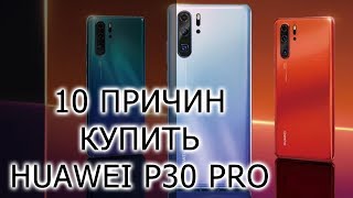 10 ПРИЧИН КУПИТЬ Huawei P30 Pro