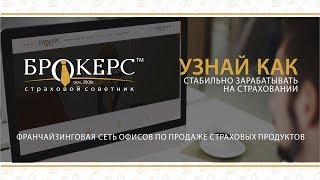Франшиза лидирующего страхового агентства БРОКЕРС