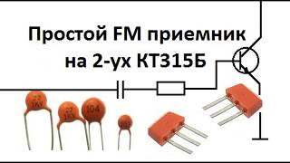 Простой FM приемник на двух КТ315Б