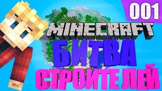 ПИРАТ В МАЙНКРАФТ!? БИТВА СТРОИТЕЛЕЙ MINECRAFT #1