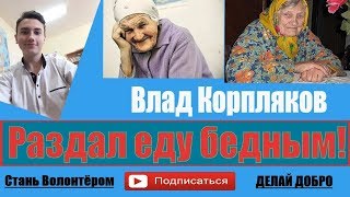 Vlog: Раздал еду в г Шахты бездомным на 23 февраля ( 1 часть )