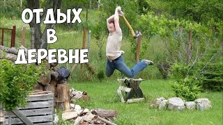 Деревенская жизнь. Отдыхаем в деревне