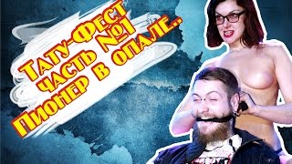 Московский Фестиваль Татуировки (Без Цензуры)
