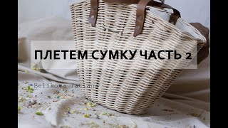 ЧАСТЬ 2. СОЗДАНИЯ СУМКИ